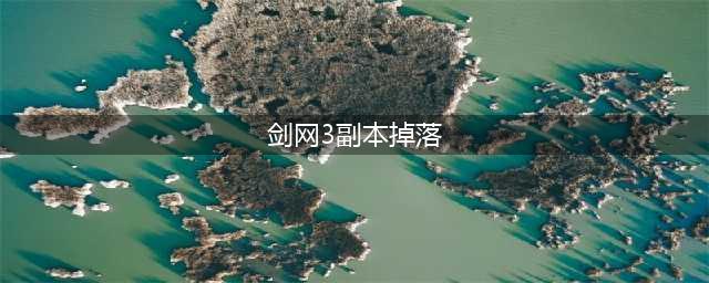 剑网3缘起英雄荻花宫前山boss掉落物品介绍