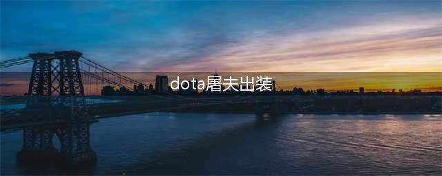 DOTA2游走屠夫攻略 DOTA2四号位屠夫打法(dota屠夫出装)