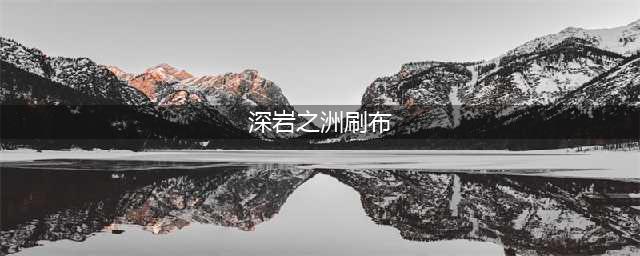 魔兽世界深岩之洲怎么去-深岩之洲到达方法(深岩之洲刷布)