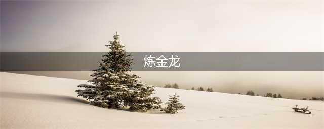 lol炼金龙为什么被禁用了(炼金龙)