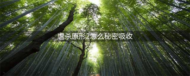 虐杀原形2怎么秘密吸收 秘密吸收方法(虐杀原形2怎么秘密吸收)