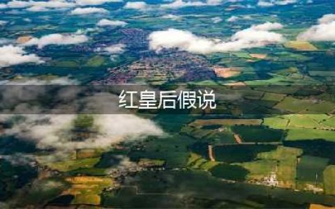 《恋与制作人》红皇后假说是什么 红皇后假说意思介绍
