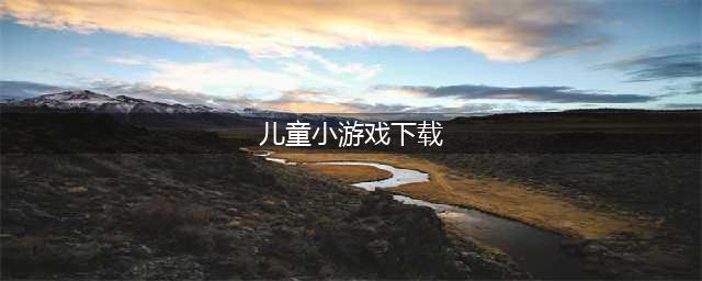 2022儿童游戏大全3-6岁手机游戏下载 适合3到6岁幼儿游戏免费下载(儿童小游戏下载)