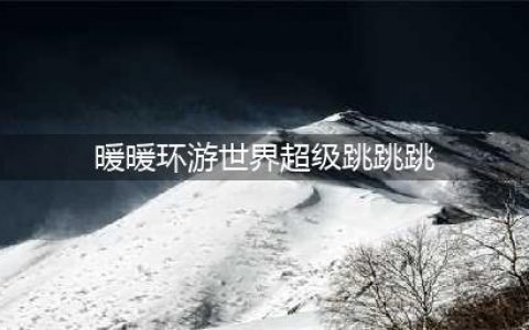 《暖暖环游世界》超级跳跳跳过关套 超级跳跳跳图文全攻略(暖暖环游世界超级跳跳跳)