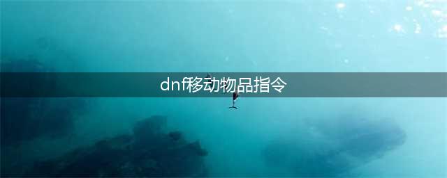 《DNF》移动物品怎么操作 移动物品操作教程(dnf移动物品指令)