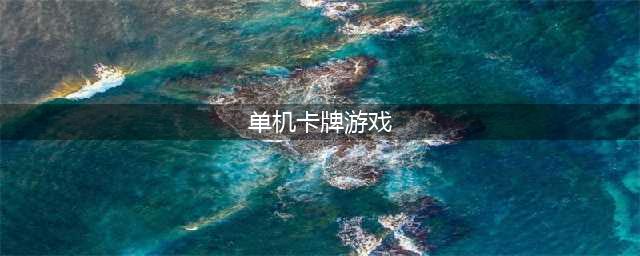 有哪些单机卡牌手游推荐2022 好玩的单机卡牌游戏合集(单机卡牌游戏)