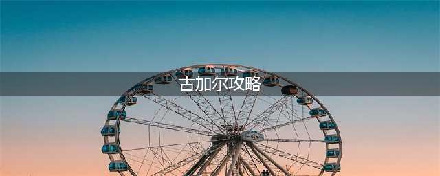 《炉石传说》古加尔关卡通关教程 古加尔打法技巧分享(古加尔攻略)