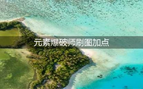 《DNF》元素爆破师110级刷图加点详解(元素爆破师刷图加点)