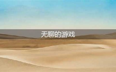 2022无聊的时候可以玩什么游戏 十大无聊时玩的手机游戏推荐(无聊的游戏)
