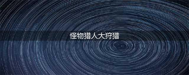 《怪物猎人》大狩猎攻略 秘境怎么玩(怪物猎人大狩猎)