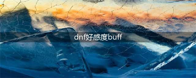 《dnf》好感度有什么用 好感度作用介绍(dnf好感度buff)
