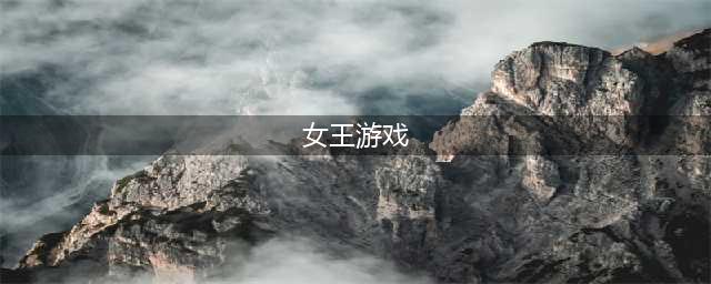 女王游戏中文版排行榜2021 好玩的热门女王游戏推荐合集(女王游戏)