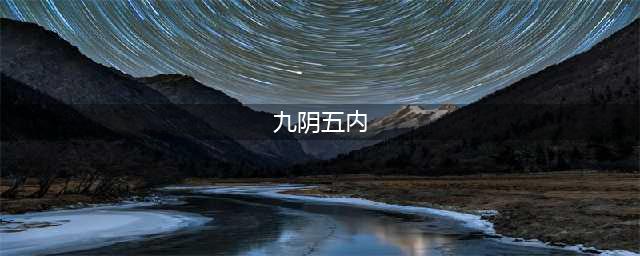 九阴真经明教五内 九阴真经明教五内是什么(九阴五内)