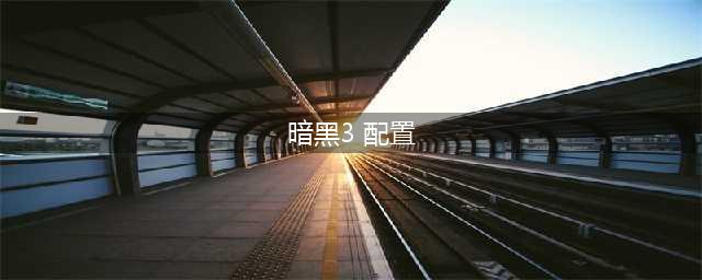 《暗黑破坏神3》需要什么配置 最低配置要求一览(暗黑3 配置)