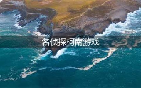 名侦探柯南游戏下载安装2022 名侦探柯南游戏下载教程(名侦探柯南游戏)