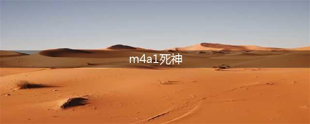 穿越火线m4a1死神在游戏内的独特技能是什么？cf死神技能介绍(m4a1死神)