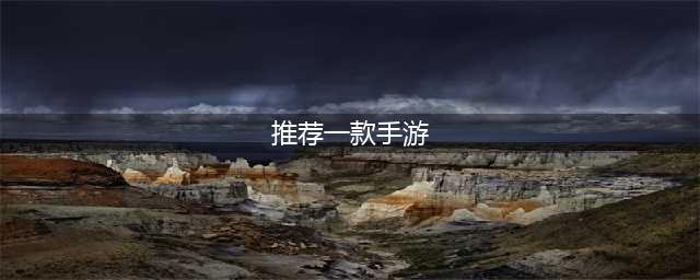 手机游戏有哪些好玩的推荐2021 好玩的手游前十名排行榜(推荐一款手游)