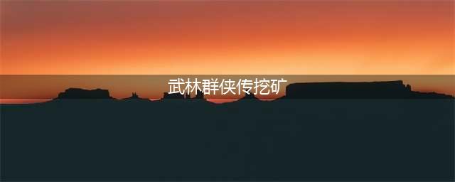 《武林群侠传》矿洞玩法