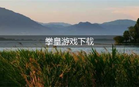 拳皇大全游戏下载安装合集2021 最热门的十款拳皇手游排行榜(拳皇游戏下载)