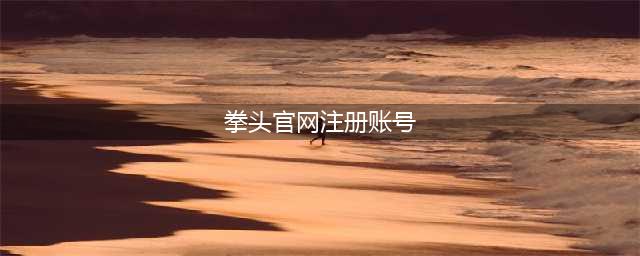 《LOL手游》拳头账号注册教程 日服如何注册拳头账号(拳头官网注册账号)