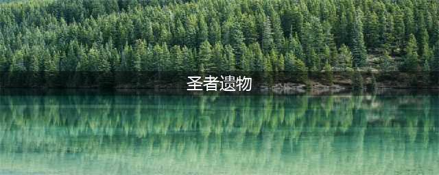 《dnf》圣者遗物箱奖励一览 dnf圣者遗物箱奖励攻略大全