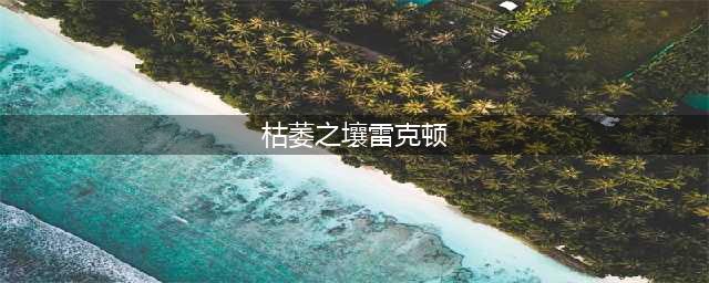 lol手游雷克顿新皮肤枯萎之壤怎么样 枯萎之壤介绍(枯萎之壤雷克顿)