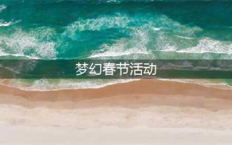 梦幻西游2023年春节活动汇总攻略