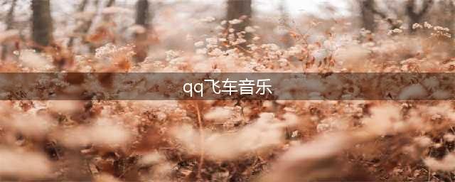《QQ飞车手游》BGM音乐歌单汇总大全(qq飞车音乐)