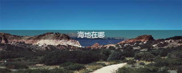 宝可梦朱紫海地鼠在哪抓指南