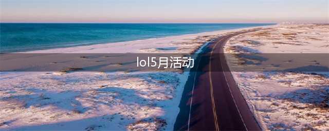 LOL手游5月12日一起大乱斗活动内容奖励