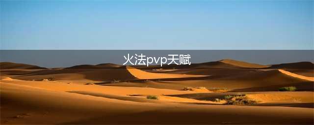 《魔兽世界》WLK火法PVP天赋怎么点 WLK火法PVP天赋选择推荐