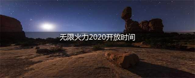 《lol》2020无限火力开放时间 2020无限火力结束时间一览(无限火力2020开放时间)