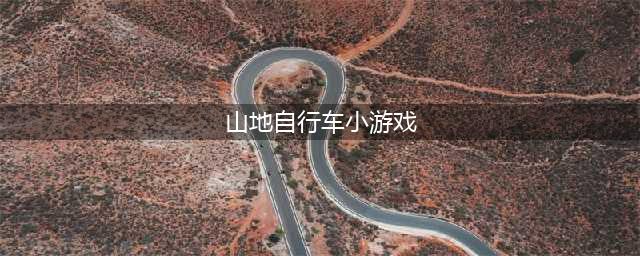 山地自行车游戏下载大全手机版2021 十大好玩的自行车手游推荐有哪些(山地自行车小游戏)