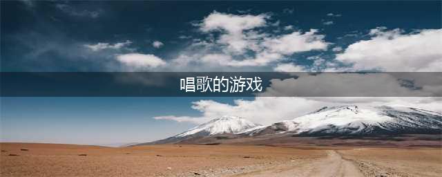 唱歌游戏都有啥好玩的2021篇 最热门的十大唱歌手游推荐(唱歌的游戏)