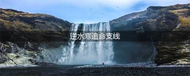 《逆水寒》汴京追命支线任务怎么做 追命支线神秘箱子攻略(逆水寒追命支线)