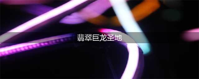 《魔兽世界怀旧服》翡翠巨龙在哪 翡翠巨龙刷新位置坐标分享(翡翠巨龙圣地)