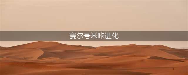 《赛尔号超级英雄》5月精灵超进化 谁是你的最爱