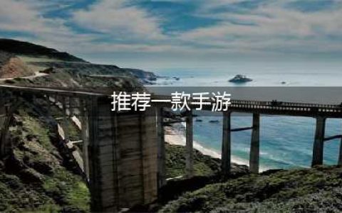 推荐游戏手机版合集推荐2021 好玩的推荐手游排行榜前十名(推荐一款手游)