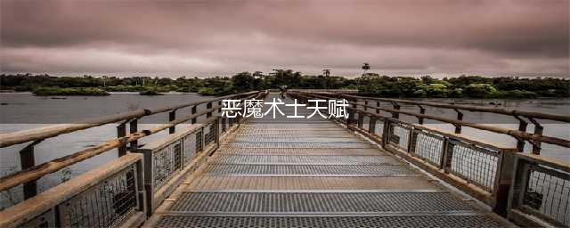 恶魔术士天赋 恶魔术士天赋加点
