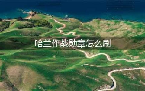 魔兽世界tbc哈兰作战勋章如何获取(哈兰作战勋章怎么刷)