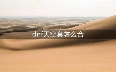 《DNF》合天空套合成方法详解 DNF合天空套合成方法技巧一览(dnf天空套怎么合)