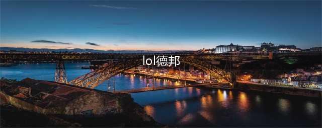 LOL11.18德邦总管赵信出装技巧 德邦总管赵信出装攻略(lol德邦)