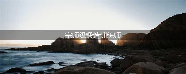 《英雄联盟》波比宗师级锻造训练师稀有吗 波比宗师级锻造训练师介绍(宗师级锻造训练师)