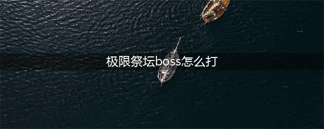 《dnf》极限祭坛BOSS怎么打 极限祭坛BOSS打法攻略(极限祭坛boss怎么打)
