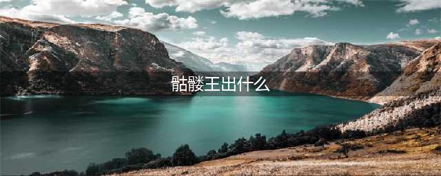 新骷髅王新鬼界什么时候出 公测上线时间预告