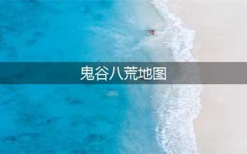 鬼谷八荒地理图获取位置介绍一览