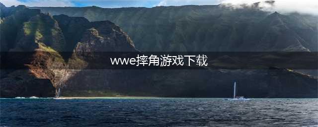 wwe摔跤游戏手机版下载大全2021 十大热门wwe摔跤游戏排行榜(wwe摔角游戏下载)