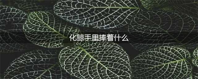 《阴阳师》化鲸手中一直捧着是什么 答题活动答案大全(化鲸手里捧着什么)