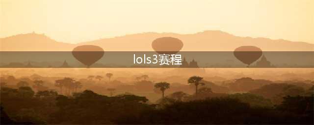 《lol》s3是几几年 S3赛季开启时间介绍(lols3赛程)