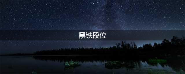 《lol》s9新赛季黑铁段位顺序介绍 s9新赛季黑铁段位怎么排(黑铁段位)